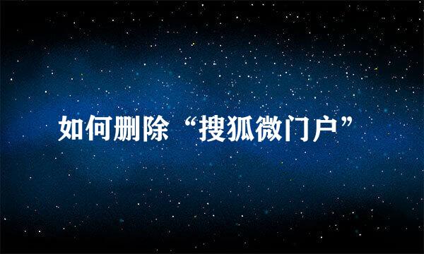 如何删除“搜狐微门户”