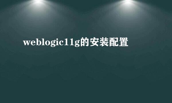 weblogic11g的安装配置