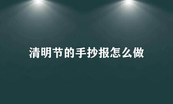 清明节的手抄报怎么做