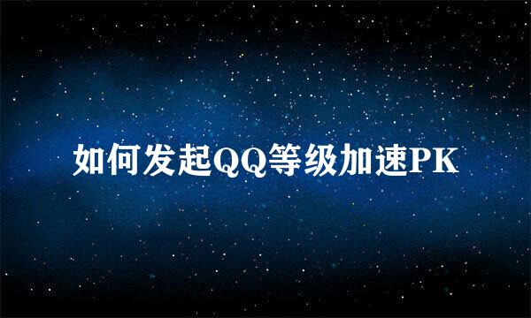 如何发起QQ等级加速PK
