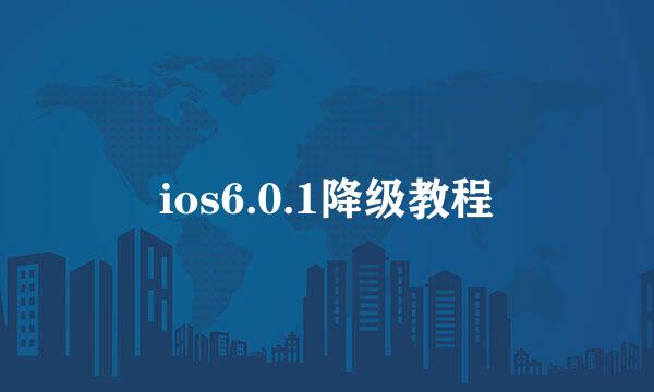 ios6.0.1降级教程
