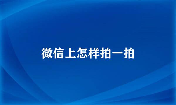 微信上怎样拍一拍