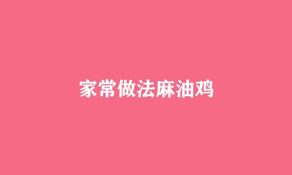 家常做法麻油鸡