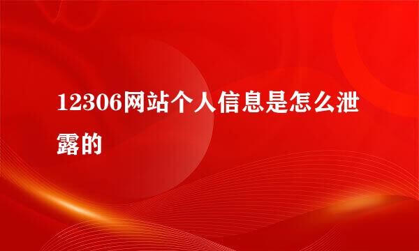 12306网站个人信息是怎么泄露的