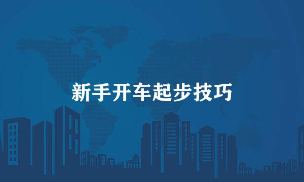 新手开车起步技巧