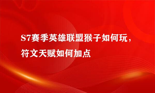 S7赛季英雄联盟猴子如何玩，符文天赋如何加点
