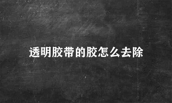 透明胶带的胶怎么去除