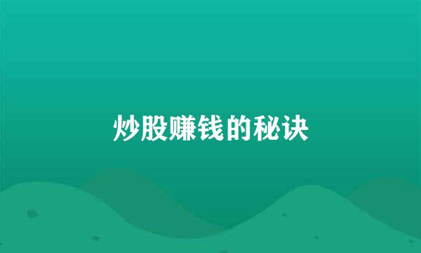 炒股赚钱的秘诀