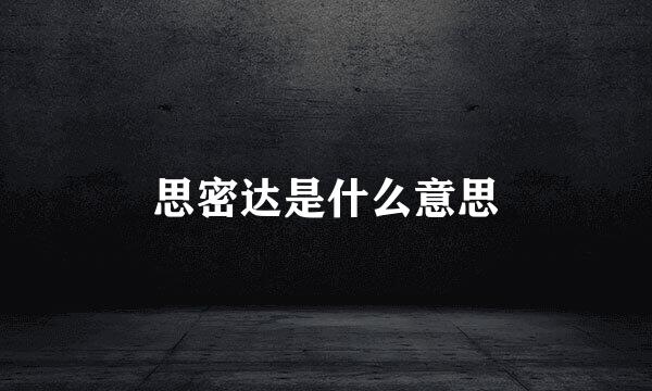 思密达是什么意思