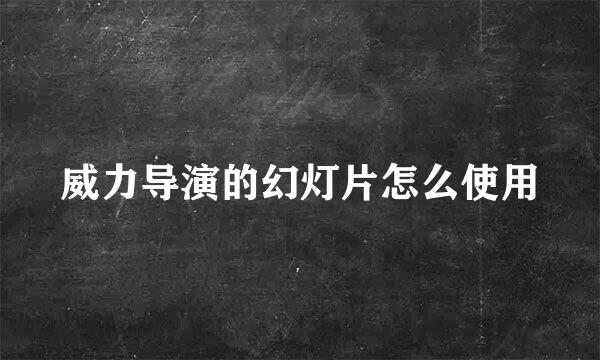 威力导演的幻灯片怎么使用