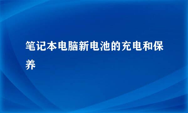 笔记本电脑新电池的充电和保养