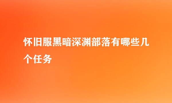 怀旧服黑暗深渊部落有哪些几个任务