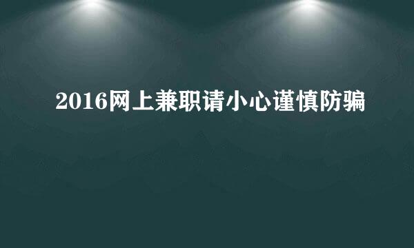 2016网上兼职请小心谨慎防骗