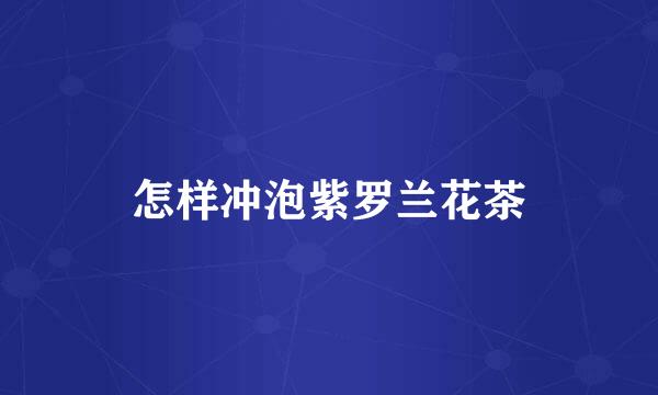 怎样冲泡紫罗兰花茶