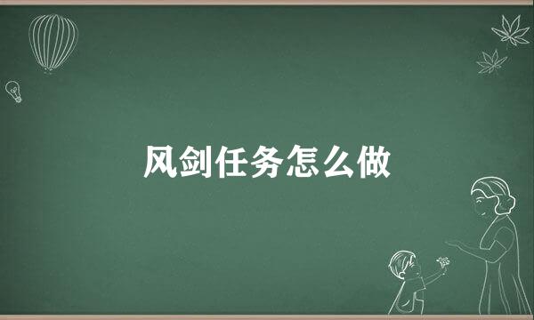 风剑任务怎么做