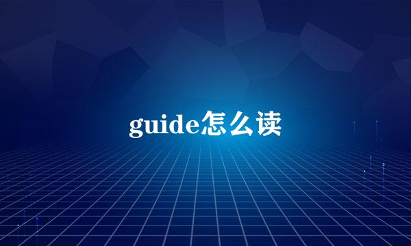 guide怎么读