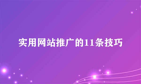 实用网站推广的11条技巧