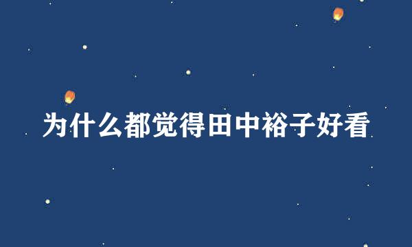 为什么都觉得田中裕子好看