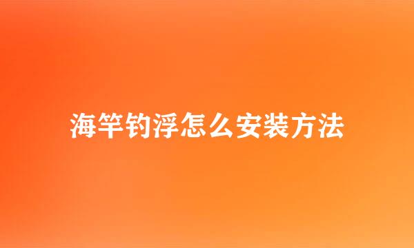 海竿钓浮怎么安装方法