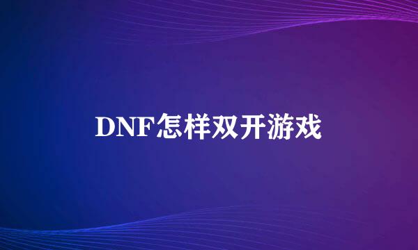 DNF怎样双开游戏