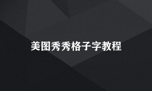 美图秀秀格子字教程