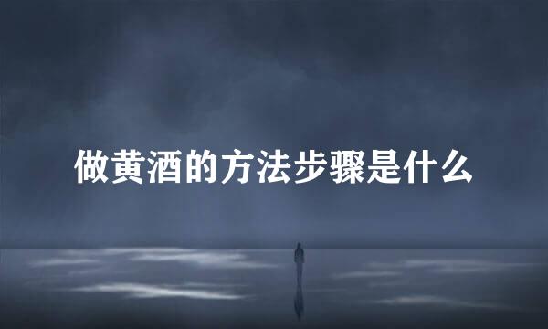 做黄酒的方法步骤是什么