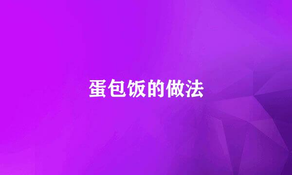 蛋包饭的做法