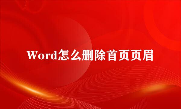 Word怎么删除首页页眉
