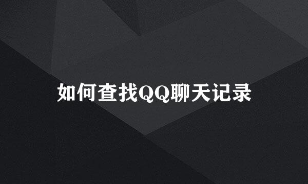 如何查找QQ聊天记录