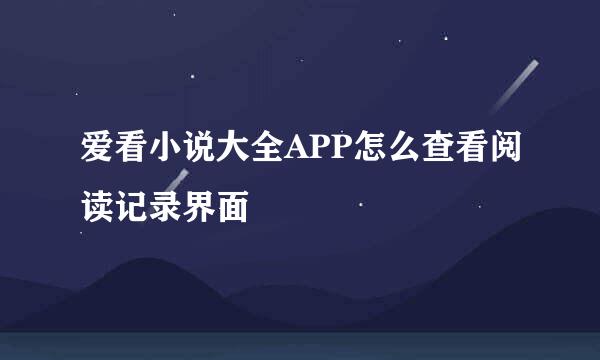 爱看小说大全APP怎么查看阅读记录界面