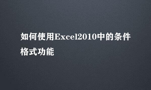如何使用Excel2010中的条件格式功能