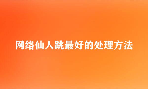 网络仙人跳最好的处理方法