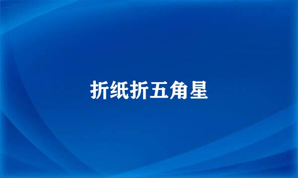 折纸折五角星