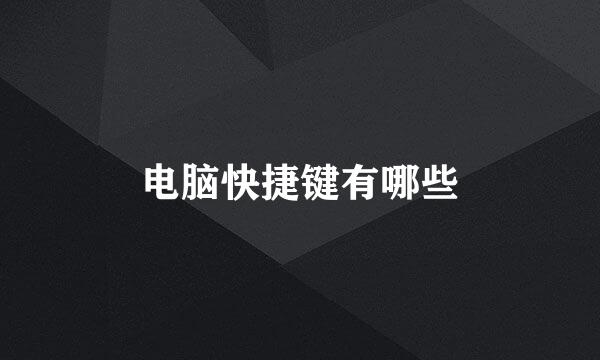 电脑快捷键有哪些