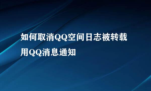 如何取消QQ空间日志被转载用QQ消息通知