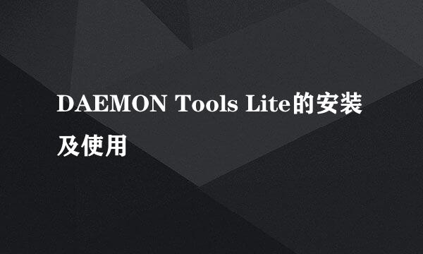DAEMON Tools Lite的安装及使用