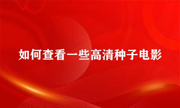 如何查看一些高清种子电影