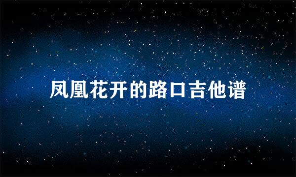 凤凰花开的路口吉他谱