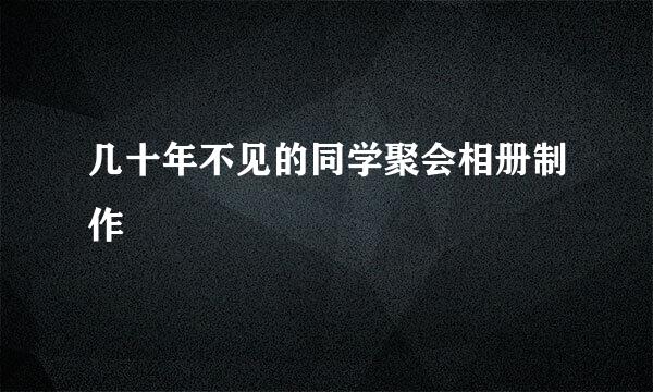 几十年不见的同学聚会相册制作