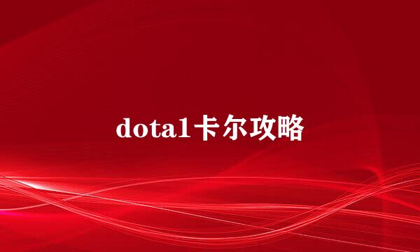dota1卡尔攻略