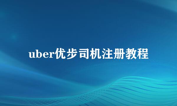uber优步司机注册教程