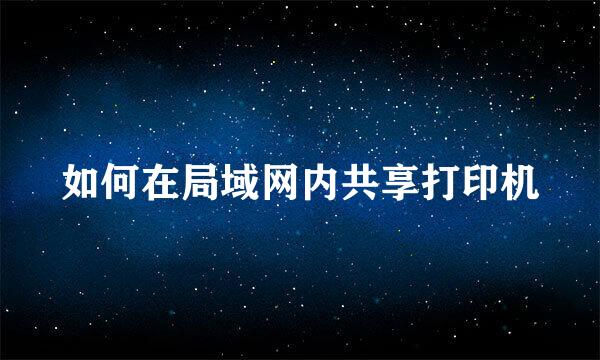 如何在局域网内共享打印机