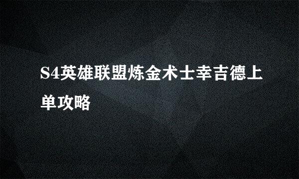 S4英雄联盟炼金术士幸吉德上单攻略