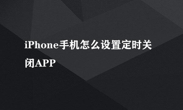 iPhone手机怎么设置定时关闭APP