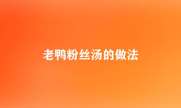 老鸭粉丝汤的做法