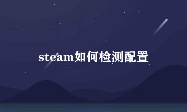 steam如何检测配置