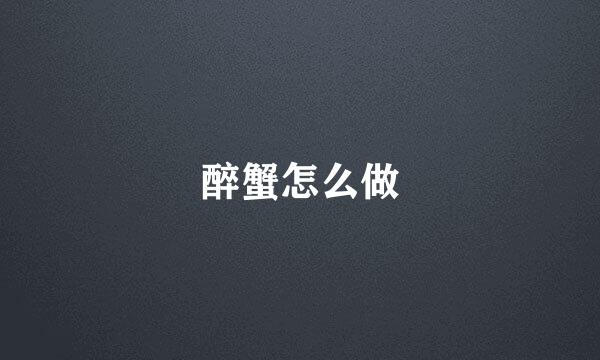 醉蟹怎么做