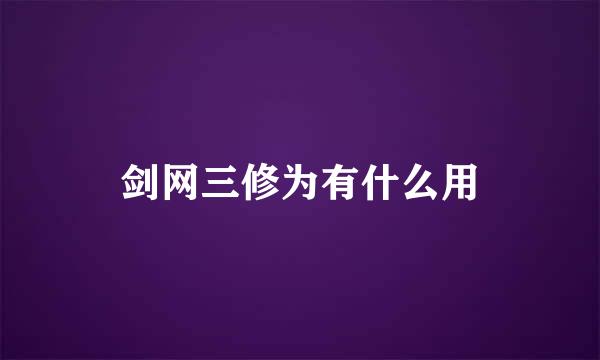 剑网三修为有什么用