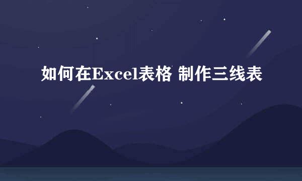 如何在Excel表格 制作三线表