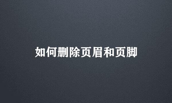 如何删除页眉和页脚